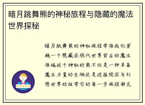 暗月跳舞熊的神秘旅程与隐藏的魔法世界探秘