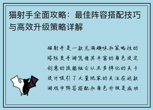 猫射手全面攻略：最佳阵容搭配技巧与高效升级策略详解