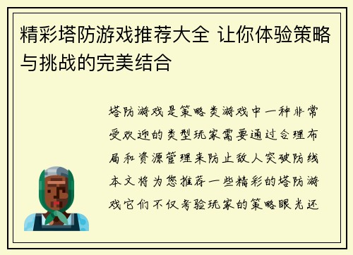 精彩塔防游戏推荐大全 让你体验策略与挑战的完美结合