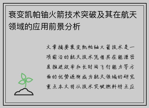 衰变凯帕铀火箭技术突破及其在航天领域的应用前景分析