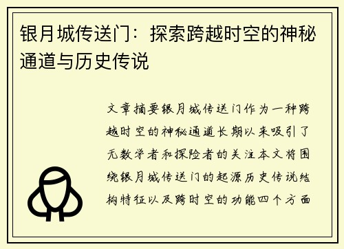银月城传送门:探索跨越时空的神秘通道与历史传说