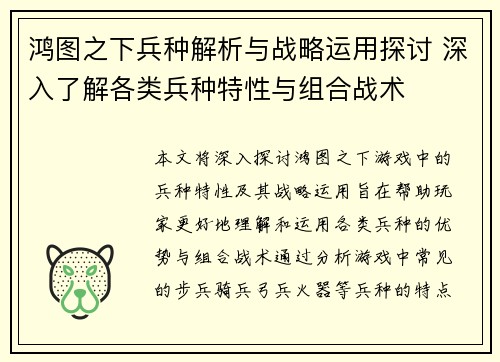 鸿图之下兵种解析与战略运用探讨 深入了解各类兵种特性与组合战术
