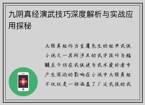 九阴真经演武技巧深度解析与实战应用探秘