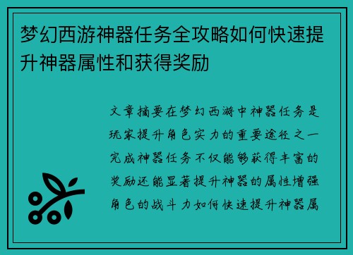 梦幻西游神器任务全攻略如何快速提升神器属性和获得奖励