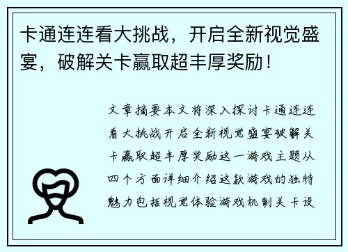 卡通连连看大挑战，开启全新视觉盛宴，破解关卡赢取超丰厚奖励！