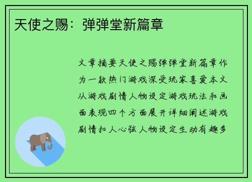 天使之赐：弹弹堂新篇章