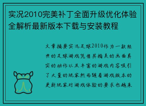 实况2010完美补丁全面升级优化体验全解析最新版本下载与安装教程