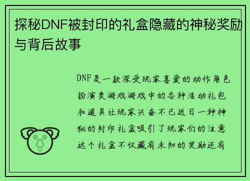 探秘DNF被封印的礼盒隐藏的神秘奖励与背后故事