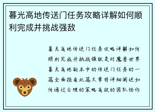 暮光高地传送门任务攻略详解如何顺利完成并挑战强敌