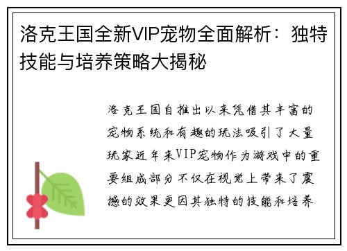 洛克王国全新VIP宠物全面解析：独特技能与培养策略大揭秘