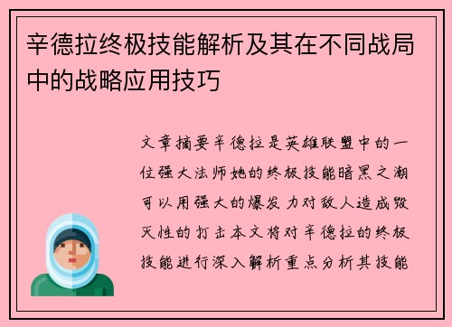 辛德拉终极技能解析及其在不同战局中的战略应用技巧
