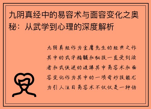 九阴真经中的易容术与面容变化之奥秘：从武学到心理的深度解析