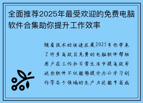全面推荐2025年最受欢迎的免费电脑软件合集助你提升工作效率