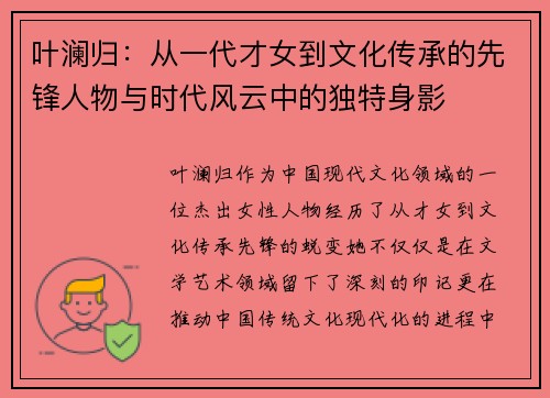 叶澜归：从一代才女到文化传承的先锋人物与时代风云中的独特身影