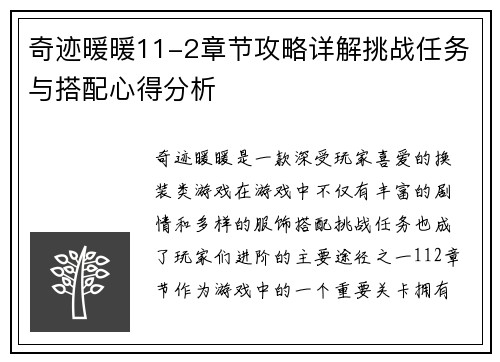 奇迹暖暖11-2章节攻略详解挑战任务与搭配心得分析